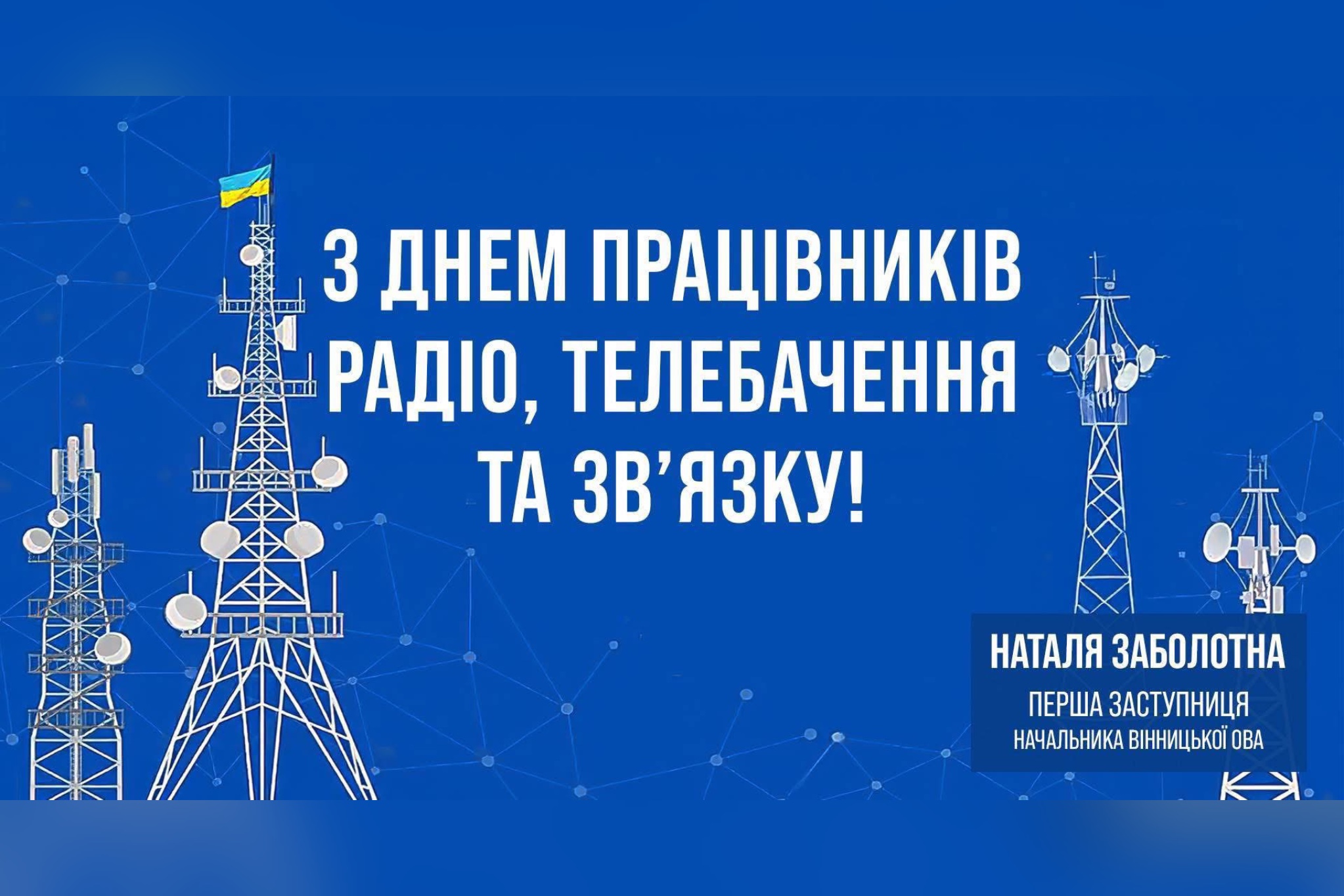 З Днем працівників радіо, телебачення та зв’язку!