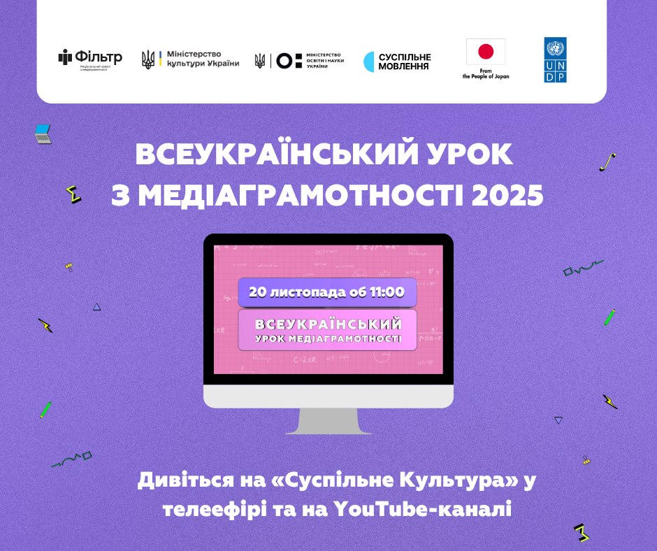Всеукраїнський урок медіаграмотності 2025