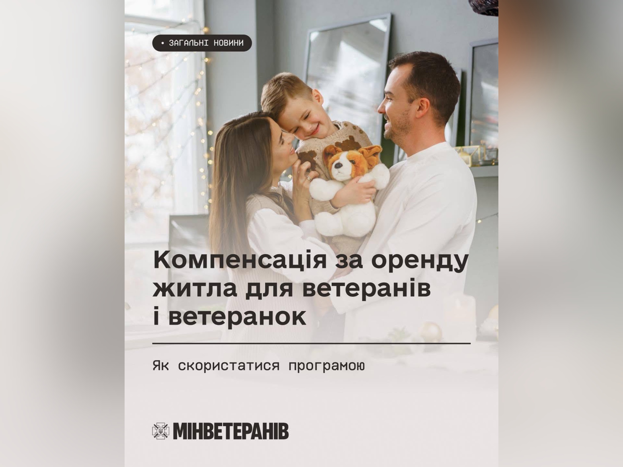 Компенсація за оренду житла для ветеранів і ветеранок