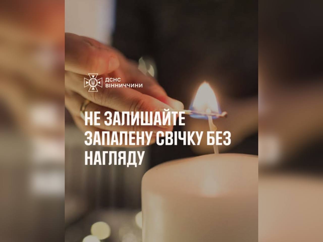 зображення з написом "Не залишайте запалену свічку без нагляду!"