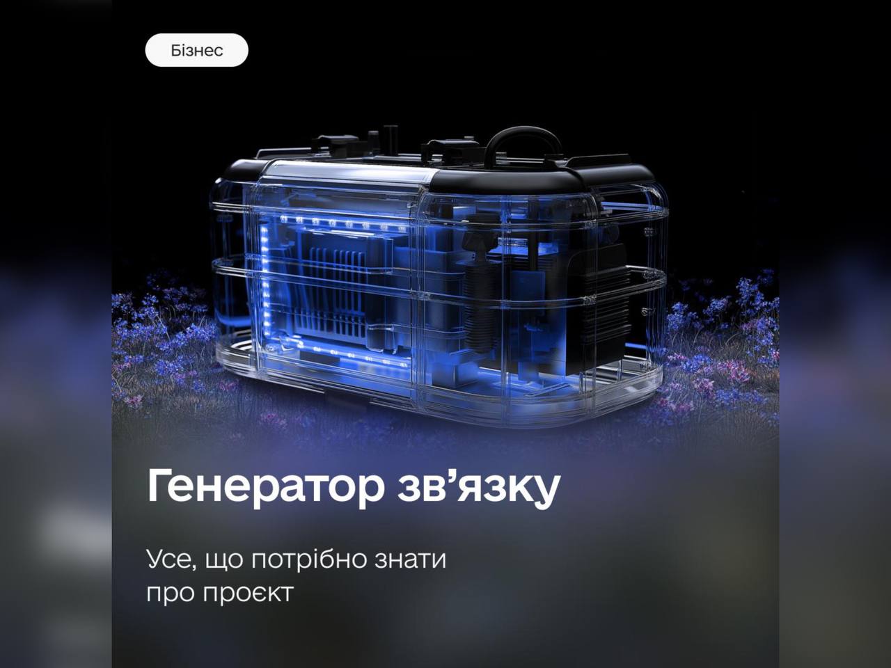 Зображення з написом "Генератор зв'язку"