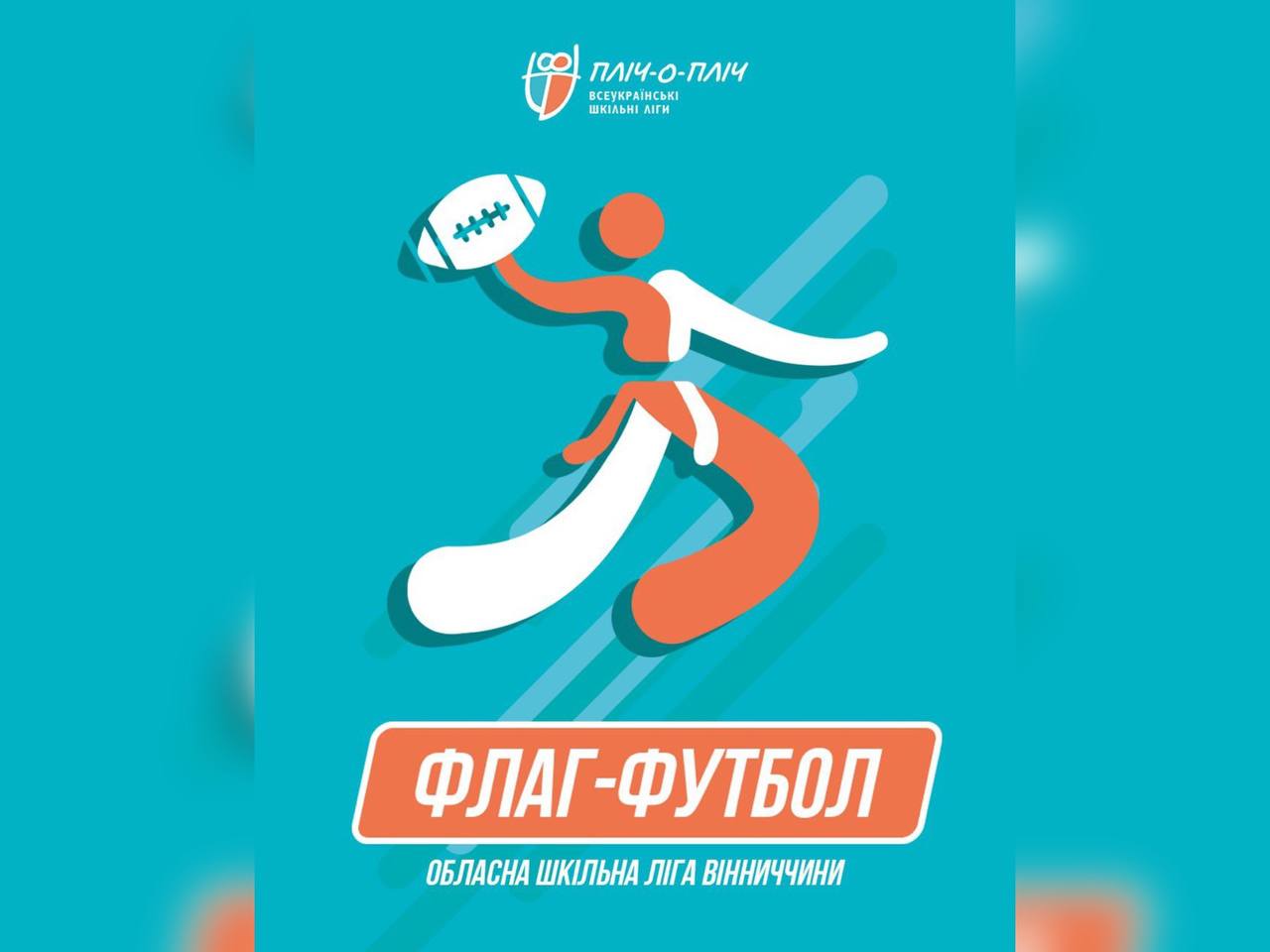 інфографіка з написом "Флаг-футбол"