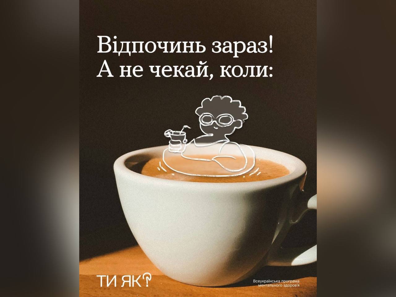 Відпочинь зараз! А не чекай, коли