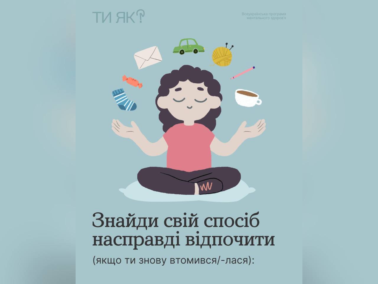 Іноді ти спиш ще більше, коли насправді треба просто виговоритися