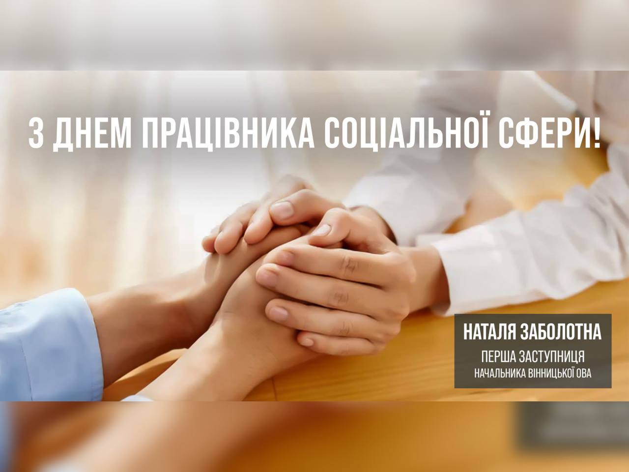 зображення з написом: "З Днем працівника соціальної сфери"