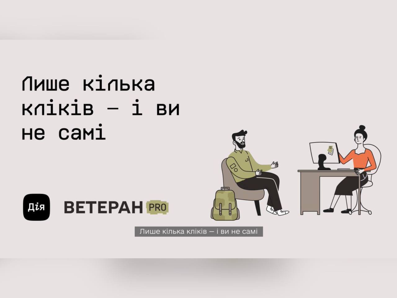 Ти ветеран чи ветеранка?