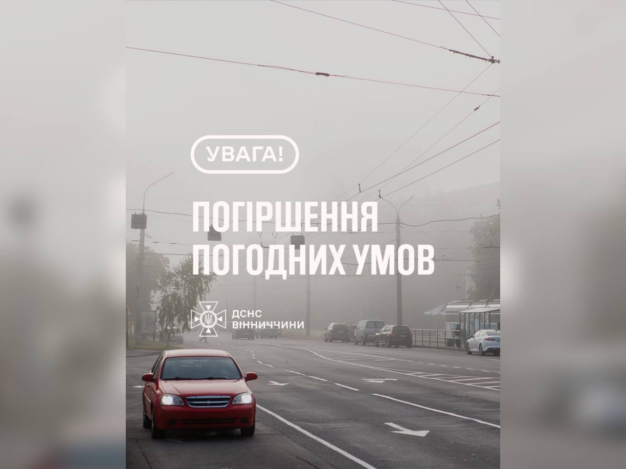 Увага! Погіршення погодних умов