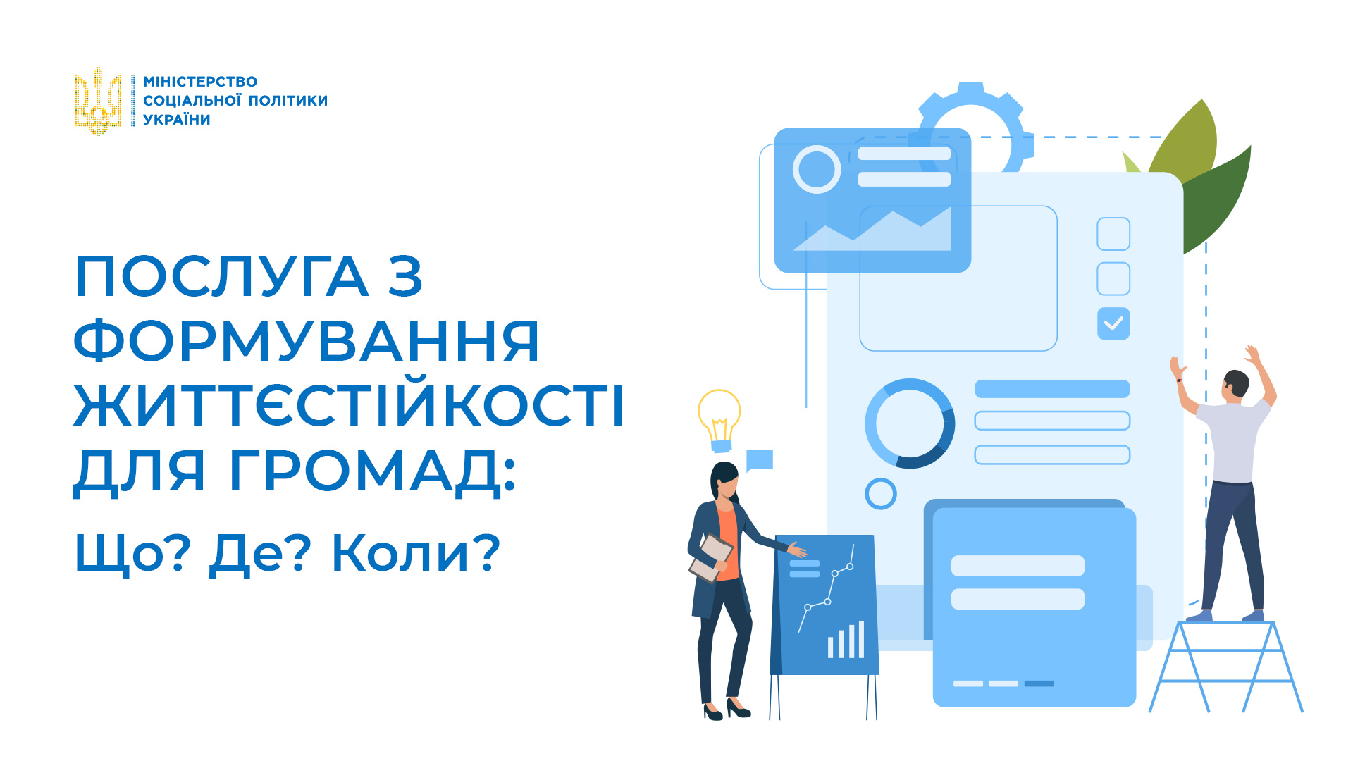 Послуга з формування життєстійкості: що? де? коли?