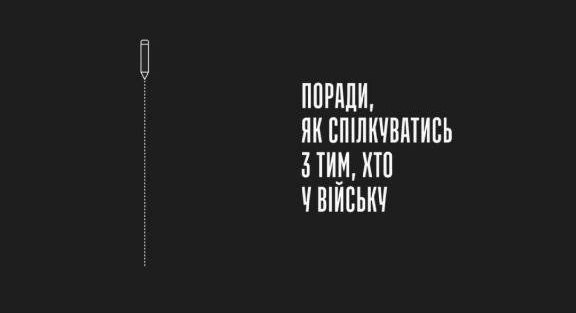 інфографіка "Як спілкуватись з тим, хто у війську? Поради Міноборони"