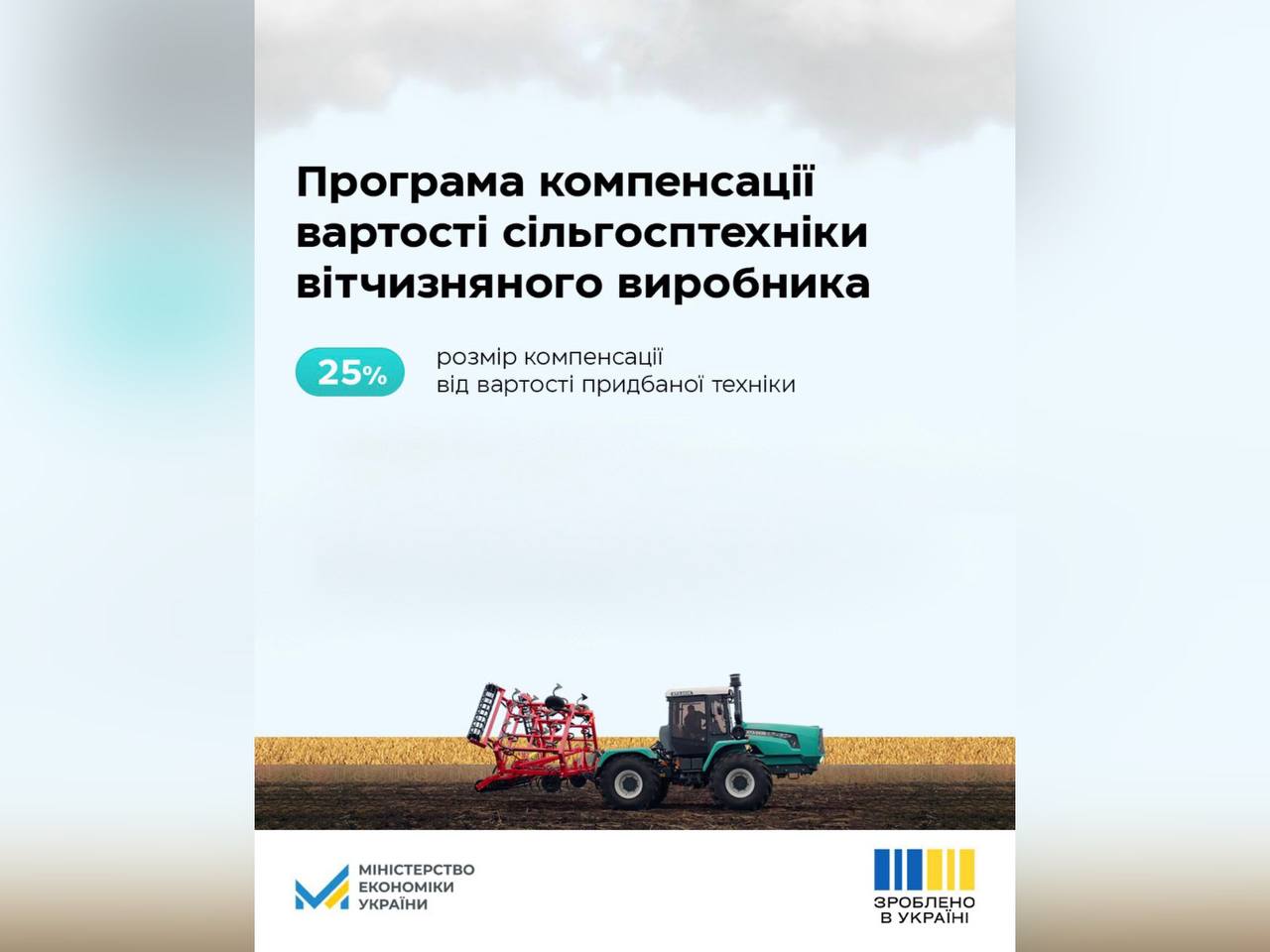 зображення сільгосптехніки та напису "Програма компенсації вартості сільгосптехніки вітчизняного виробника"