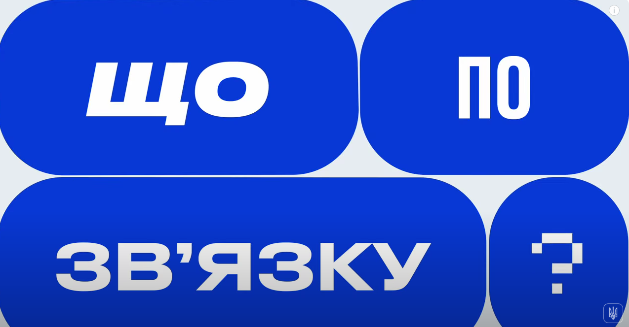 напис "Що по зв'язку?"