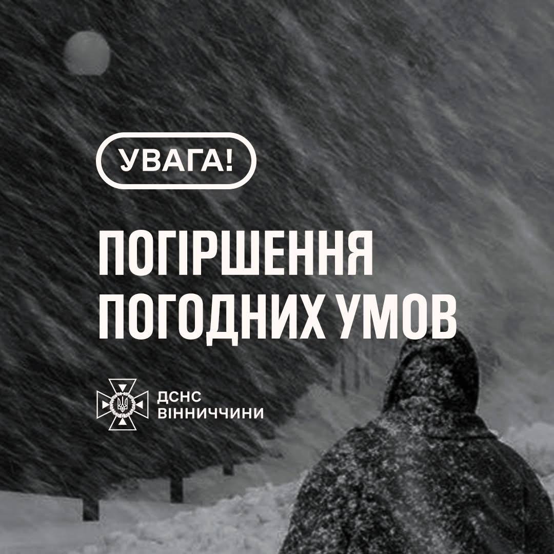 напис "Увага! Погіршення погодних умов"