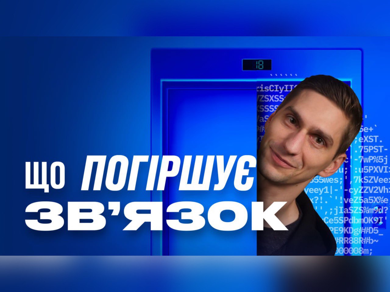 Чоловік та напис "Що погіршує зв'язок"