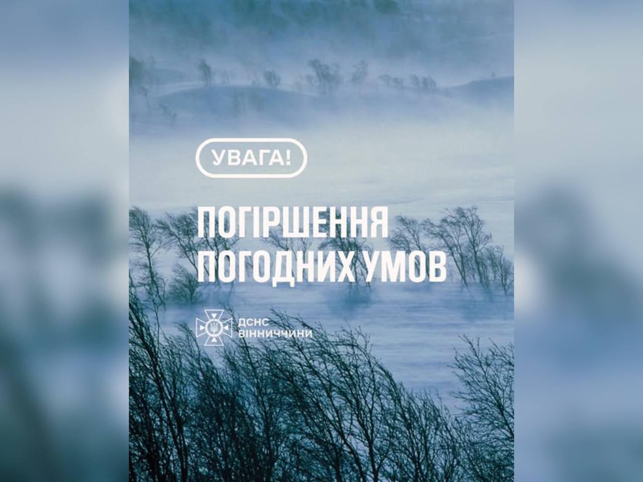 Зображення з написом "Погіршення погодних умов"