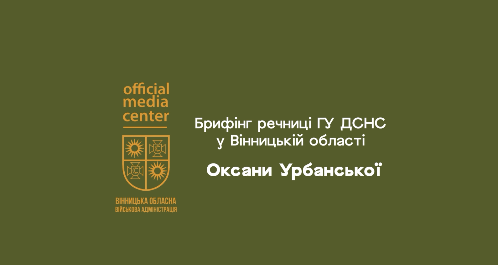 Напис "Брифінг речниці ГУ ДСНС у Вінницькій області Оксани Урбанської" на фоні кольору хакі