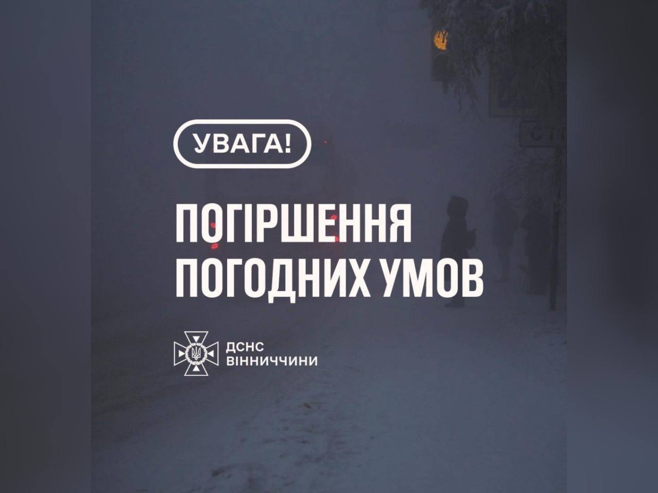 зображення з написом "Погіршення погодних умов"