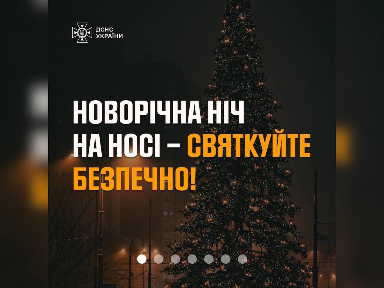 картка з написом "Новорічна ніч на носі - святкуйте безпечно!"