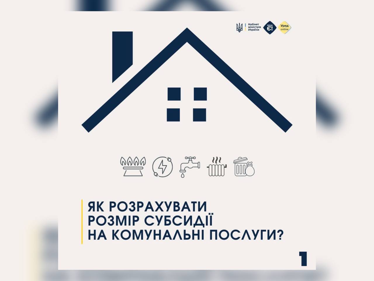 Зображення з написом "Як розрахувати розмір субсидії на комунальні послуги?"