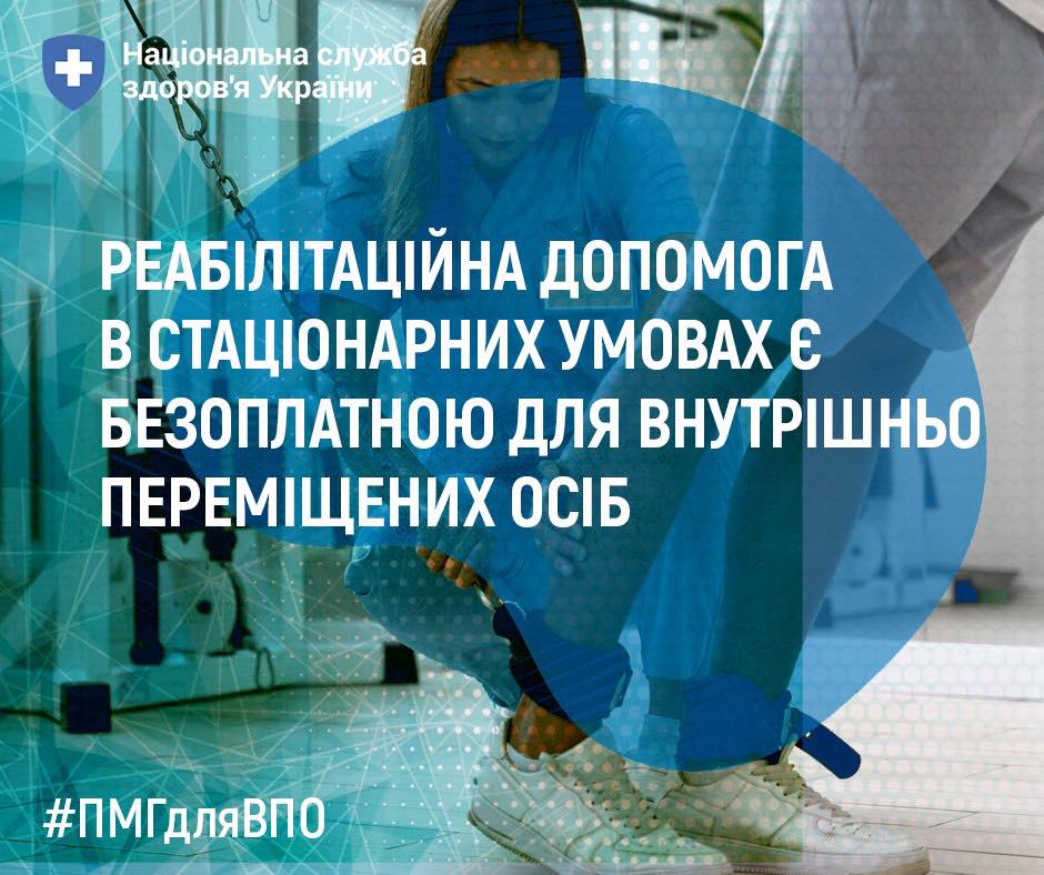 картка з написом "Реабілітаційна допомога в стаціонарних умовах є безоплатною для внутрішньо переміщених осіб"