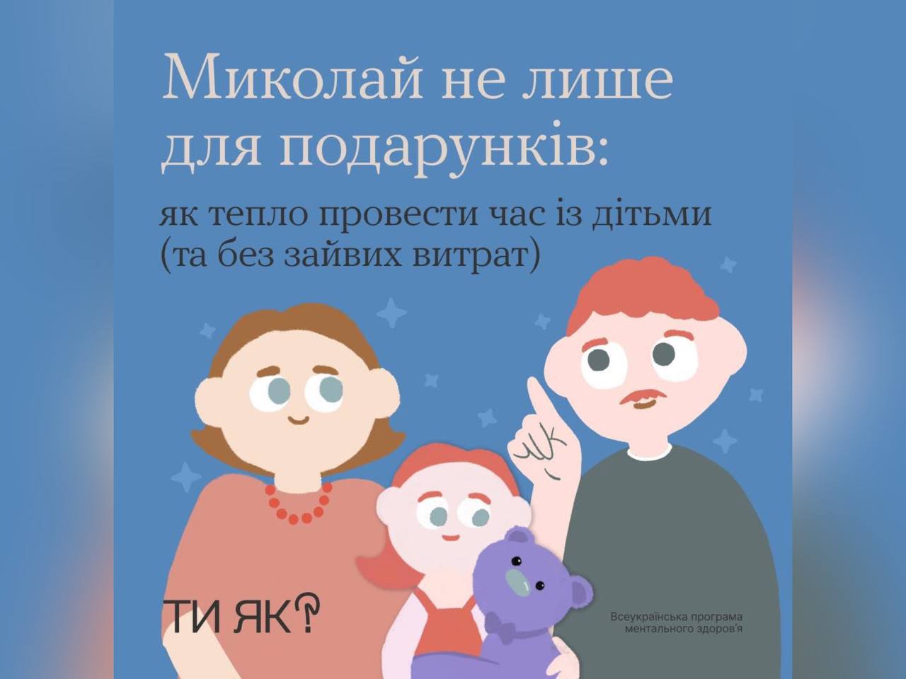 картка з написом "Миколай не лише для подарунків: як тепло провести час  з дітьми (та без зайвих витрат)"