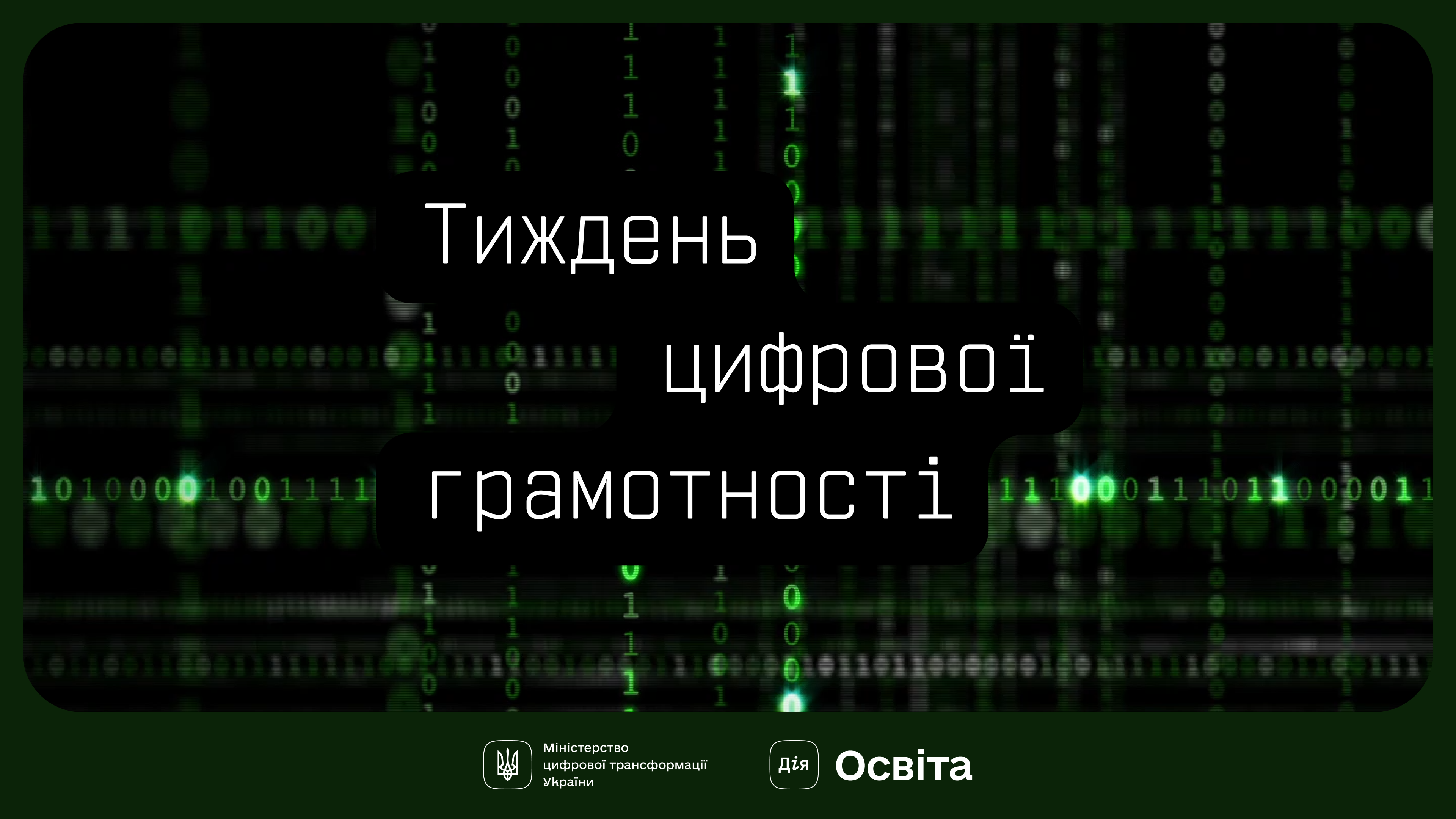 картка з написом: "Тиждень цифрової грамотності"