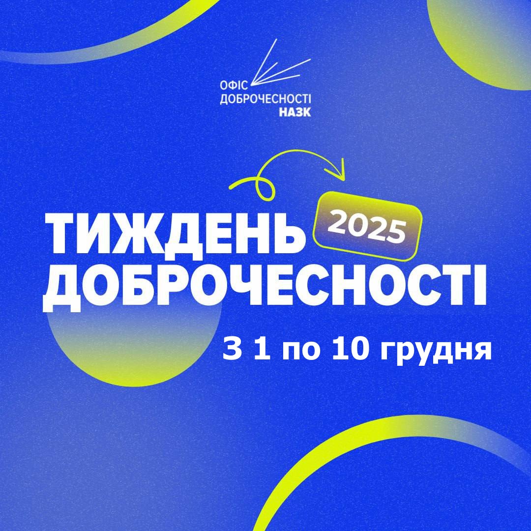 Тиждень доброчесності 2025