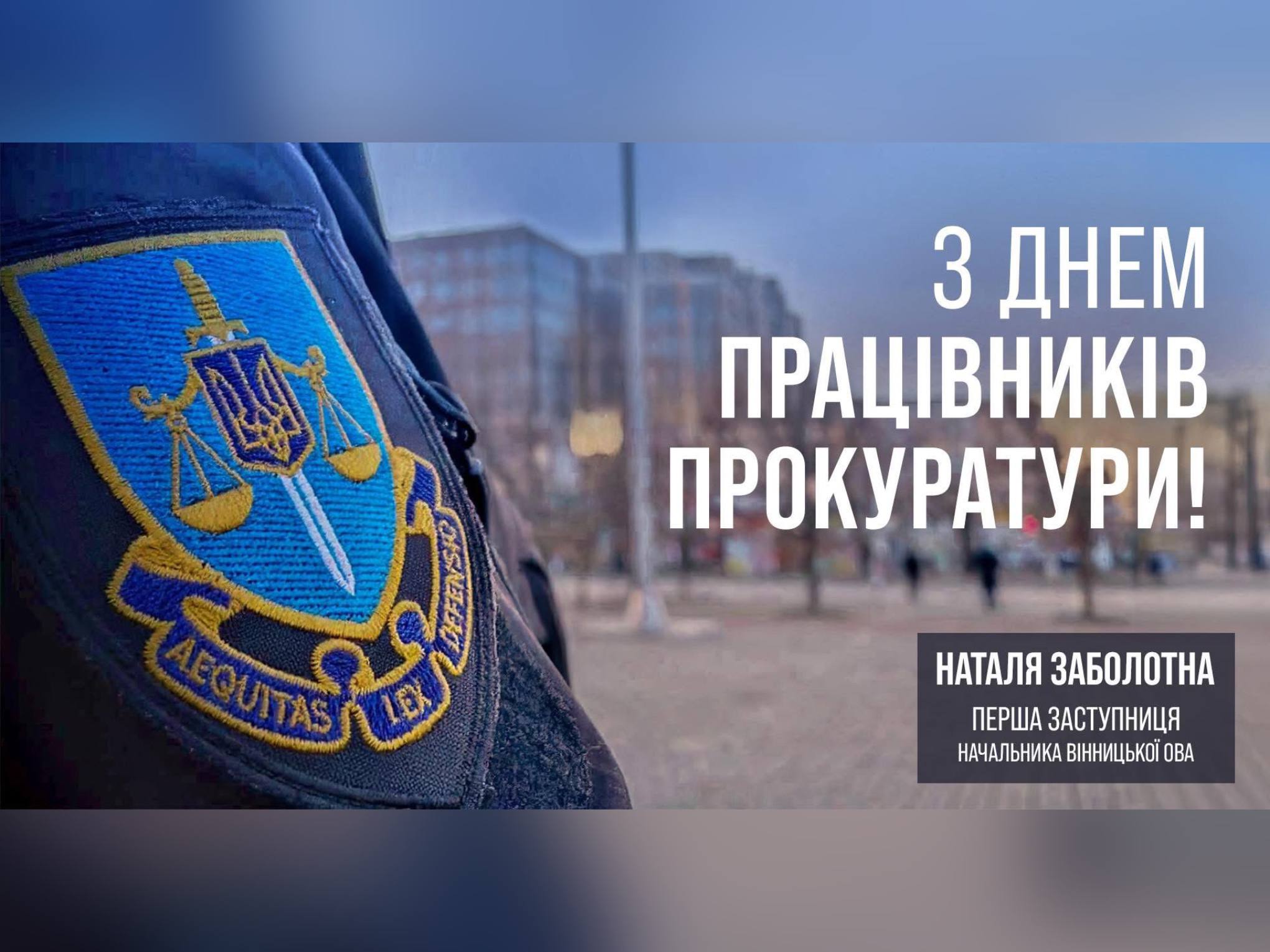 картка з написом: "З Днем працівників прокуратури !"