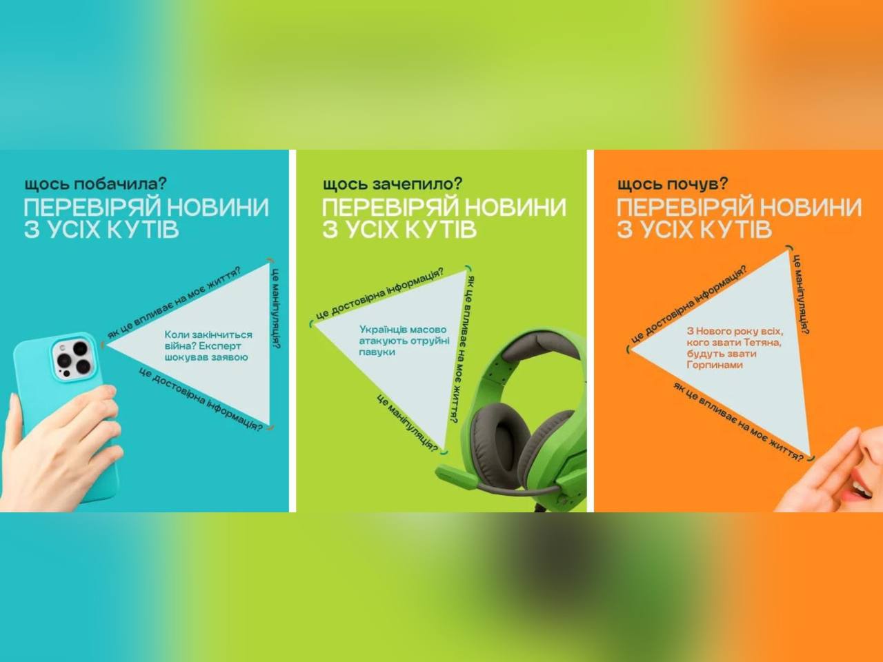 Перевіряй новини з усіх кутів