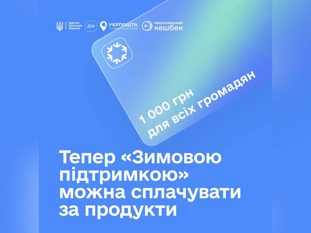 Тепер "Зимовою підтримкою" можна сплачувати за продукти