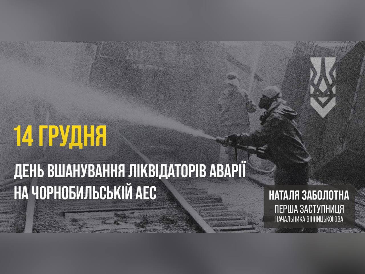 14 грудня - День вшанування ліквідаторів аварії на Чорнобильській АЕС