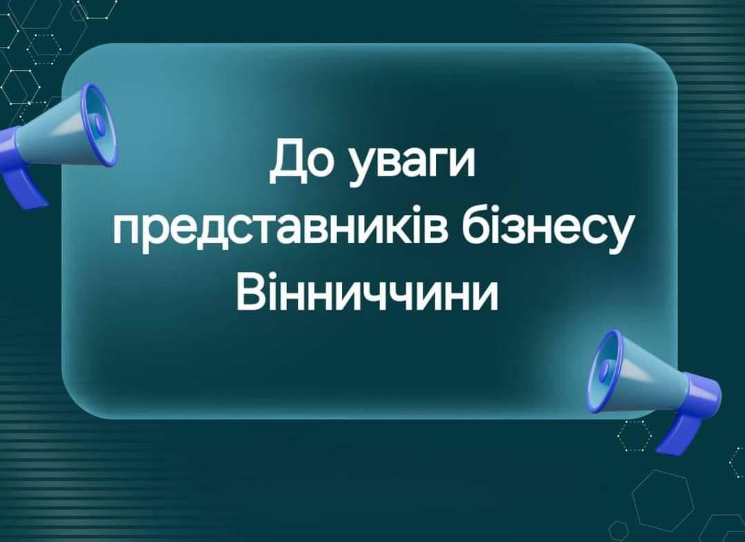 До уваги представників бізнесу Вінниччини