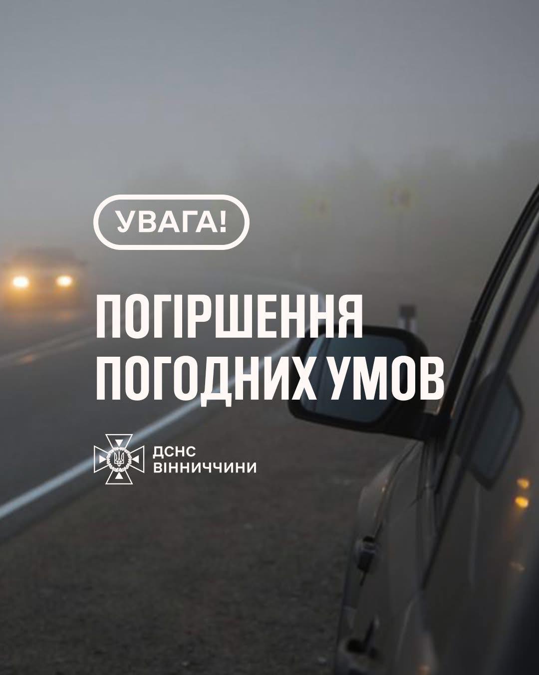 Увага! Погіршення погодних умов