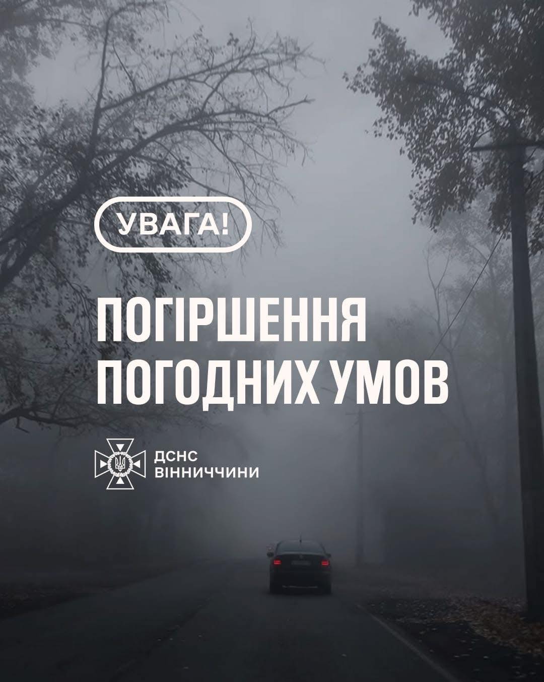 Увага! Погіршення погодних умов