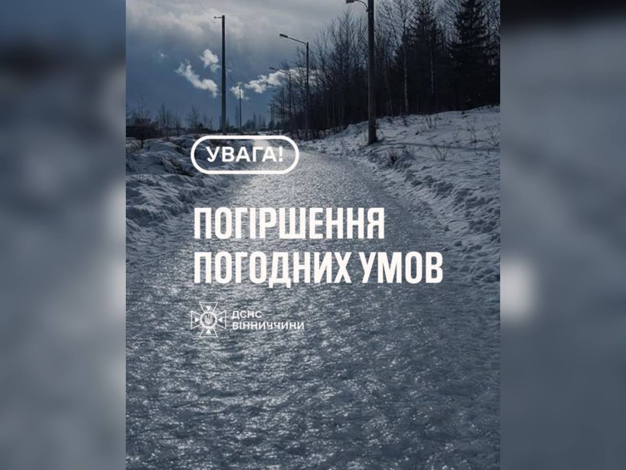 Зображення з написом "Погіршення погодних умов"