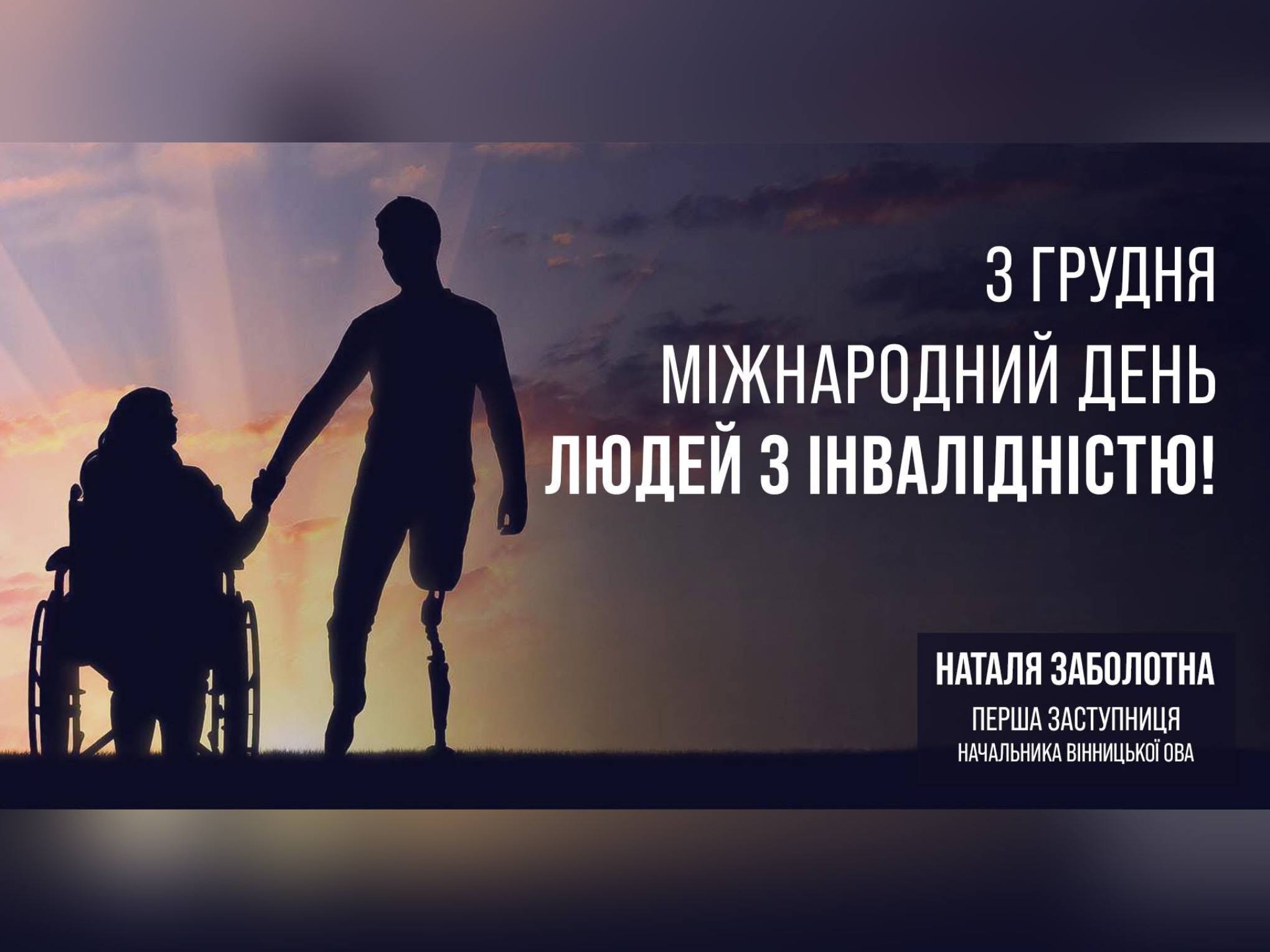 картка з написом: "3 грудня – Міжнародний день людей з інвалідністю"