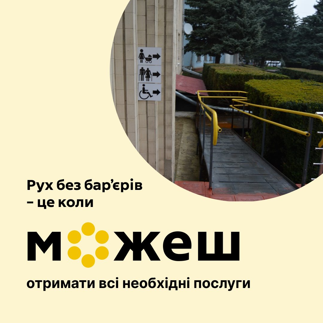 Зображення з написом "рух без бар'єрів - це коли можеш отримати всі необхідні послуги"