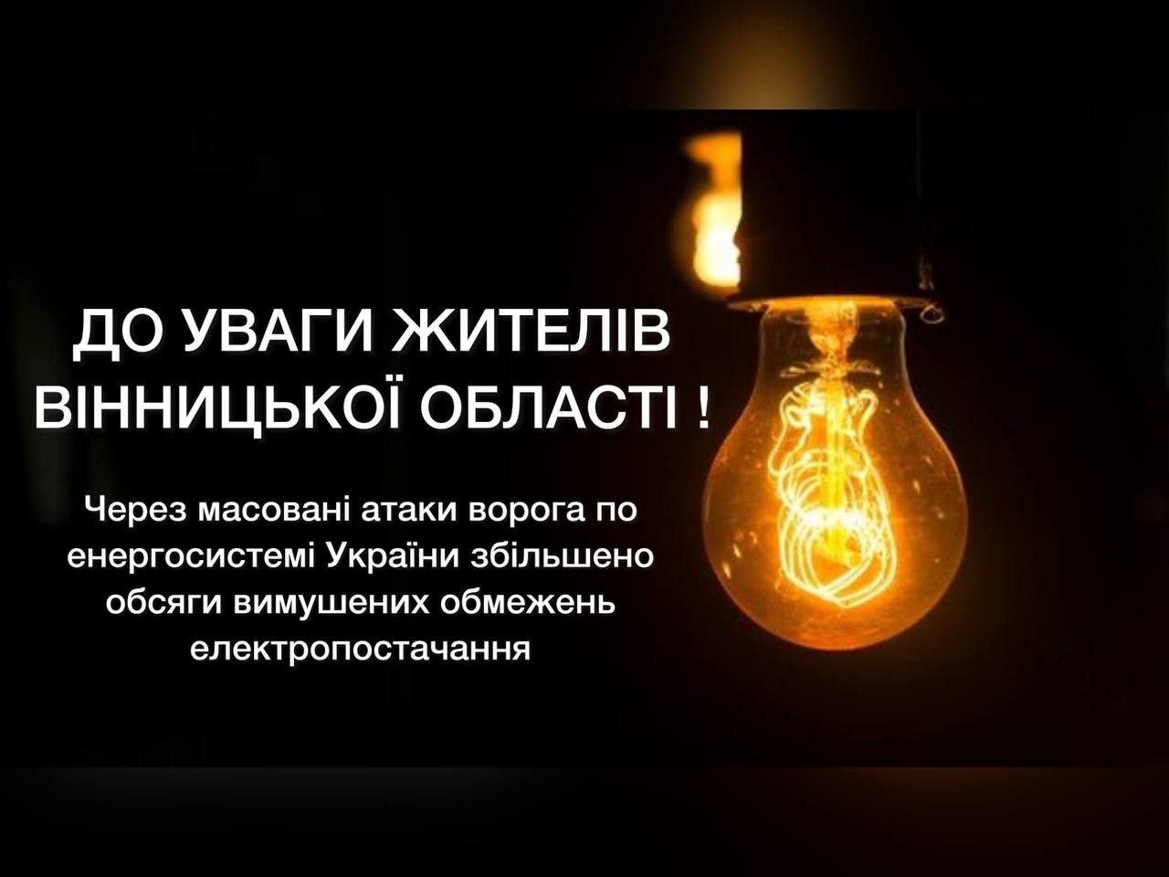 До уваги жителів Вінницької області! 