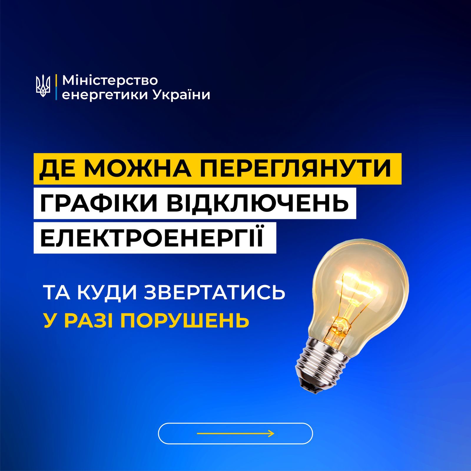Де можна переглянути графіки відключень електроенергії та куди звертатись у разі порушень