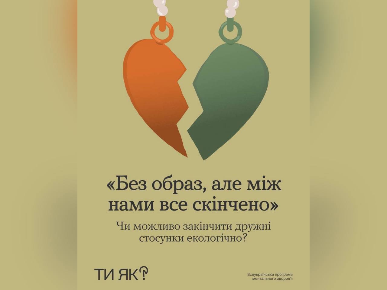 Коли дружні стосунки більше не приносять підтримки, радості чи навпаки, тягнуть тебе на дно, найкраще, що можна зробити, — це визнати кінець й завершити їх гідно 