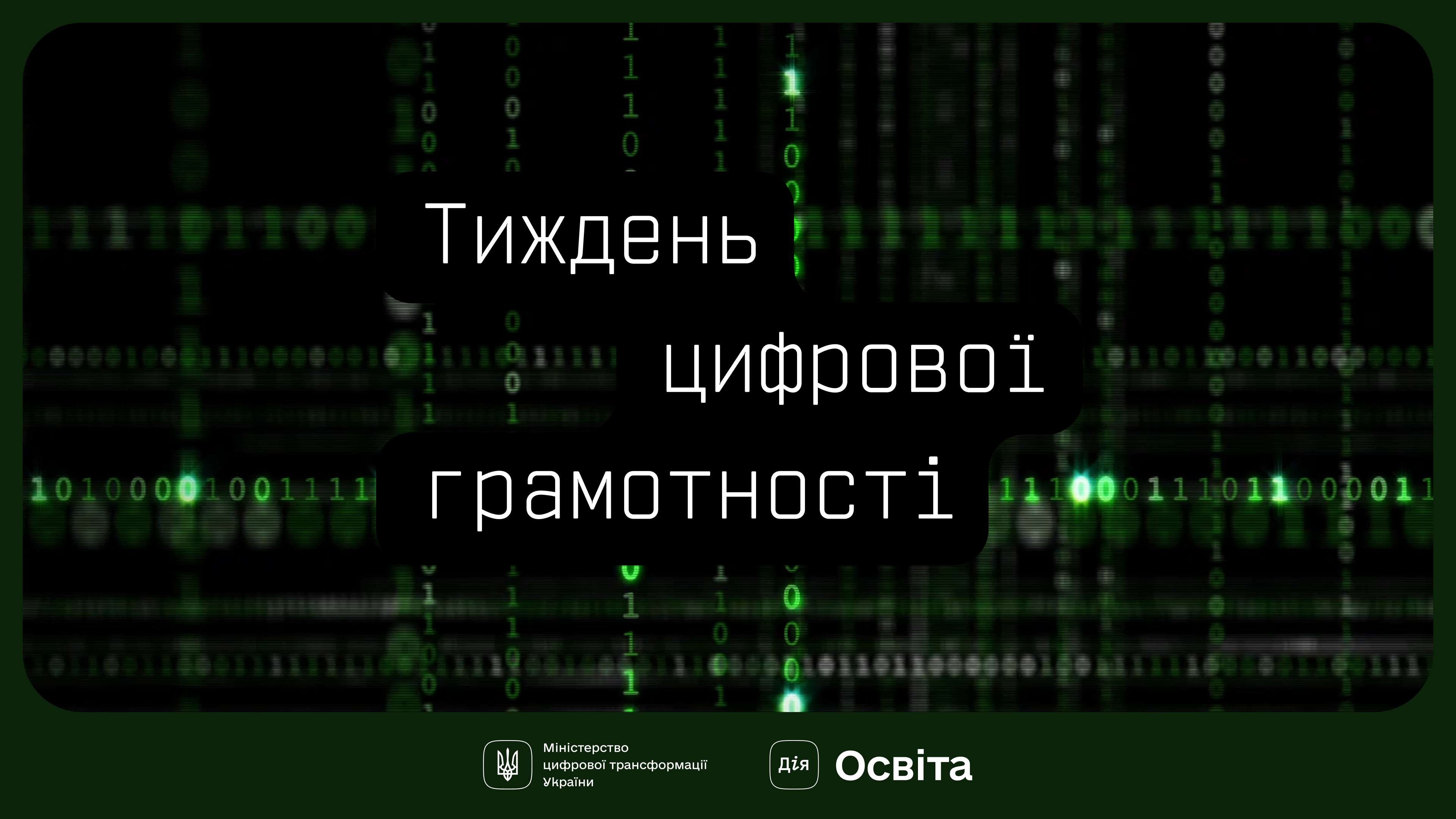 Банер "Тидждень цифрової грамотності"