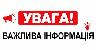 Увага! Важлива інформація