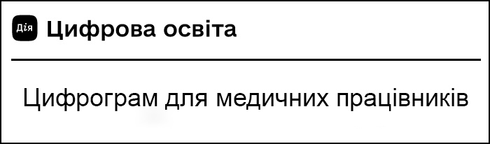 Цифрова освіта. Цифрограм для медичних працівників.