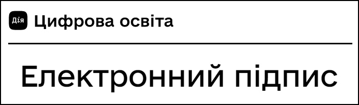 Цифрова освіта. Електронний підпис