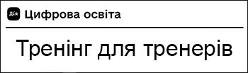 Цифрова освіта. Тренінг для тренерів