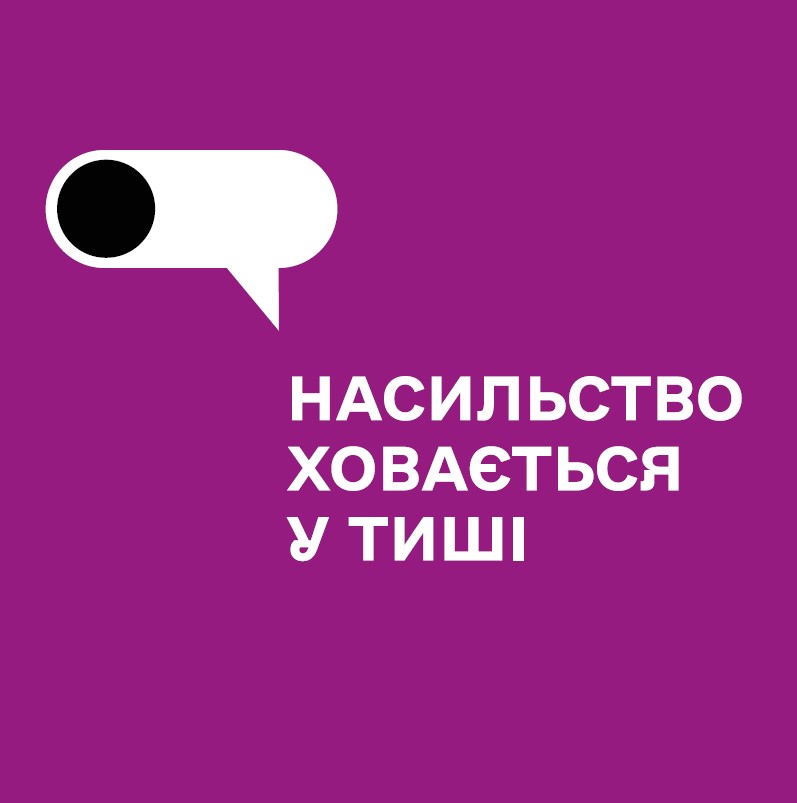 НАСИЛЬСТВО ХОВАЄТЬСЯ У ТИШІ. НЕ МОВЧИ