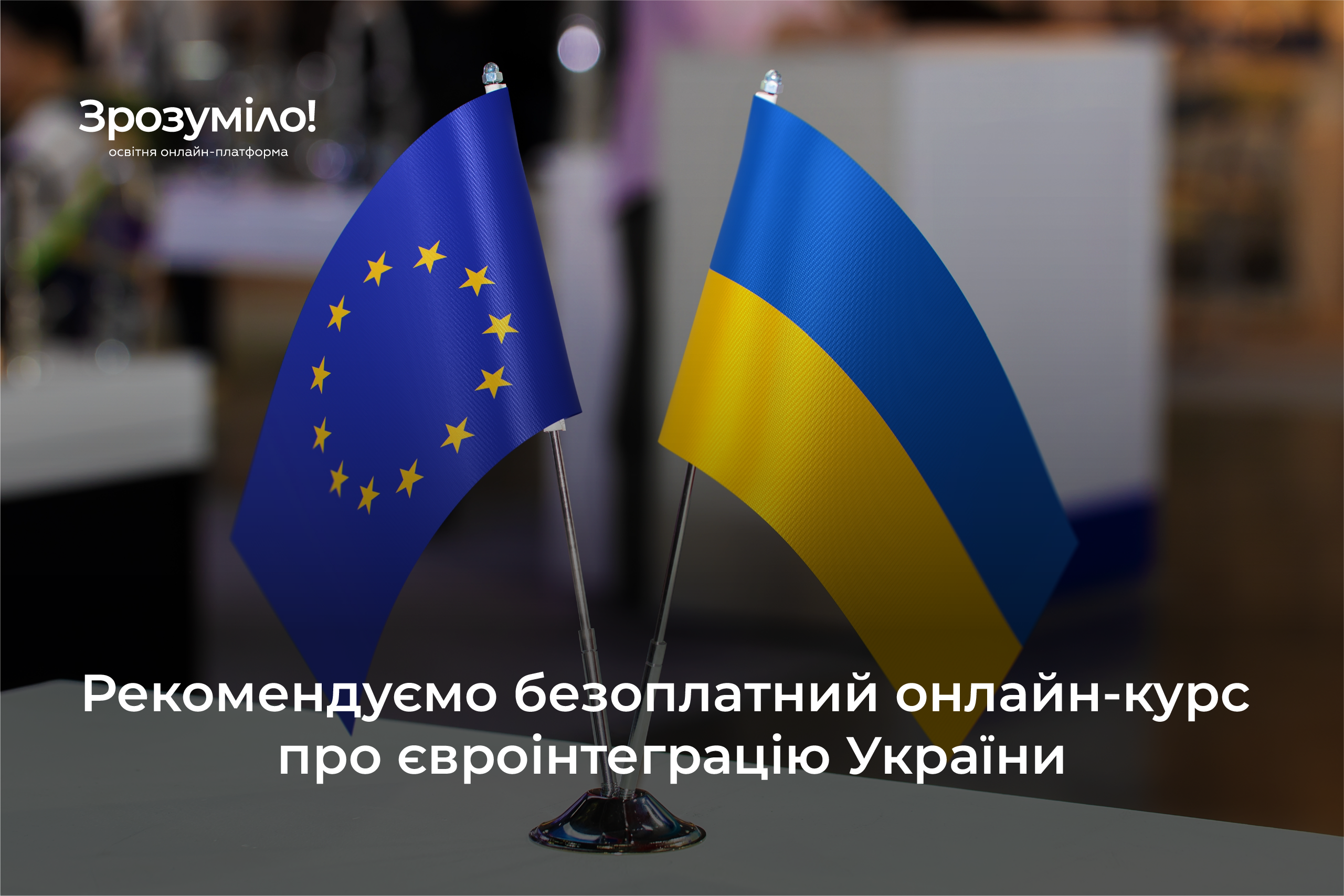 Зображення прапорців Євросоюзу і України