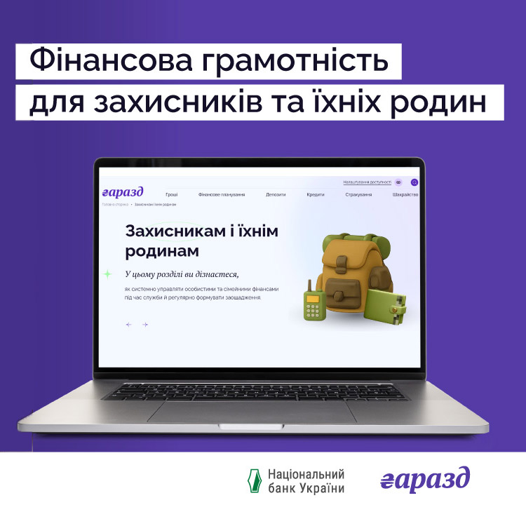 Банер ФІНАНСОВА ГРАМОТНІСТЬ ДЛЯ ЗАХИСНИКІВ ТА ЇХНІХ РОДИН
