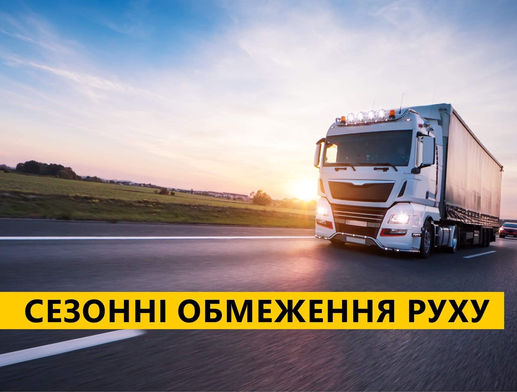 Великогабаритна вантажівка рухається автомобільною дорогою. Текст на зображенні: Сезонні обмеження руху