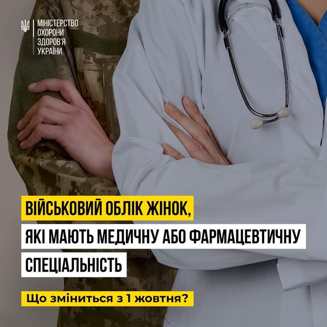 Військовий облік жінок, які мають медичну або фармацевтичну спеціальність. Що зміниться з 1 жовтня?