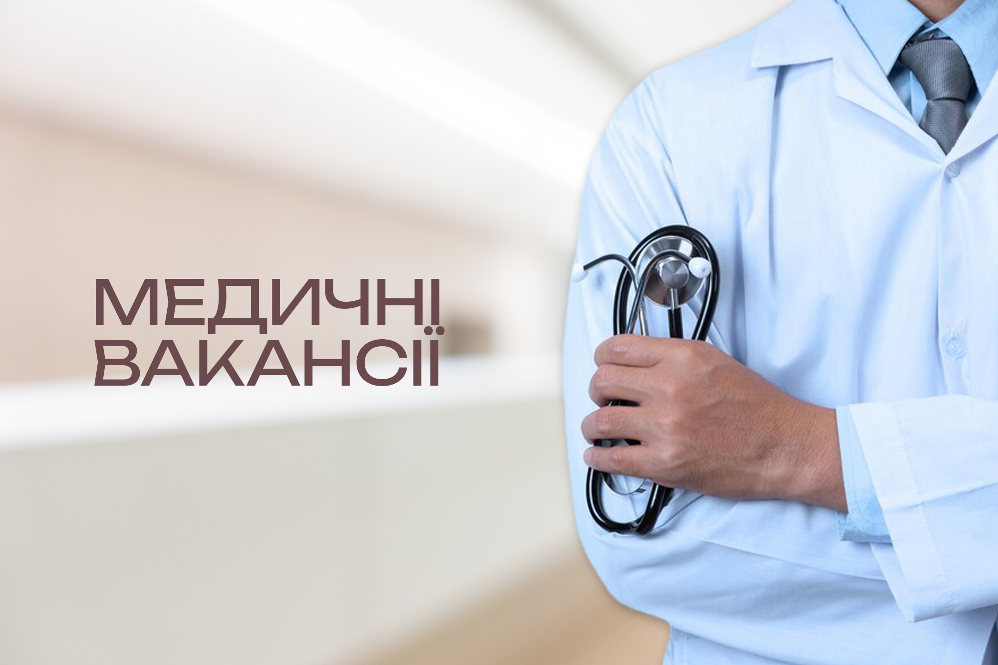 Зображення лікаря з надписом "Актульні вакансії".